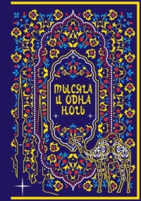 Тысяча и одна ночь