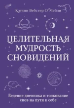 Целительная мудрость сновидений. ВЕБСТЕР О`МЕЙЛИ К.