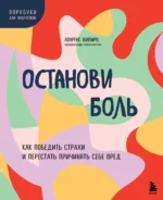 Останови боль. Как победить страхи и перестать причинять себе вред. ШАПИРО Л.