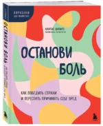 Останови боль. Как победить страхи и перестать причинять себе вред — изображение 3