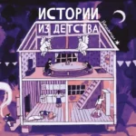 Истории из детства. Нюшанчел