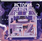 Истории из детства — изображение 2