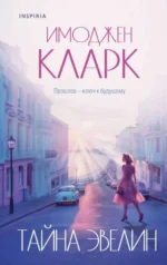 Тайна Эвелин. КЛАРК И.