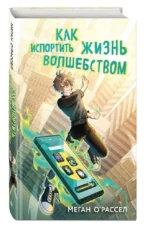 Как испортить жизнь волшебством — изображение 5
