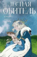 Лесная обитель. Мэрион Зиммер Брэдли