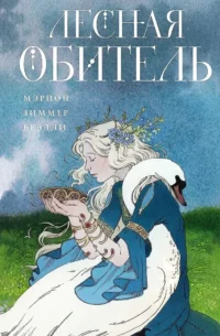Лесная обитель. Мэрион Зиммер Брэдли
