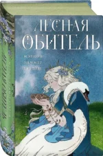 Лесная обитель — изображение 2