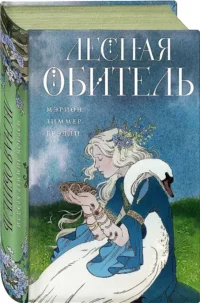 Лесная обитель — Зарубежная фантастика, фэнтези