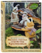 Вязаное счастье семейства Кроликовых. Больше чем амигуруми + уникальные наряды на все случаи жизни. ЗВЕРЕВА Д.