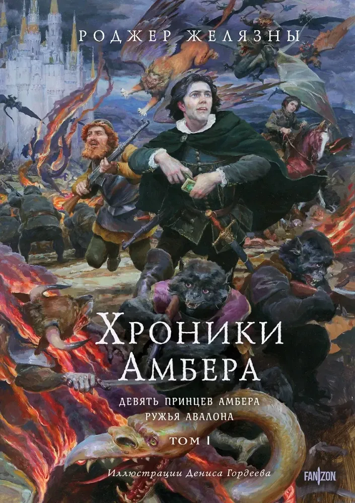 9785041877170_0-1.webp Хроники Амбера. Том 1. Девять принцев Амбера. Ружья Авалона. Роджер Желязны