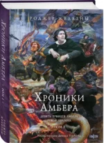 Хроники Амбера. Том 1. Девять принцев Амбера. Ружья Авалона — изображение 2