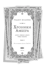 Хроники Амбера. Том 1. Девять принцев Амбера. Ружья Авалона — изображение 5