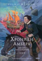 Хроники Амбера. Том 3. Двор Хаоса. Амбер и амбериты. Роджер Желязны