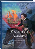 Хроники Амбера. Том 3. Двор Хаоса. Амбер и амбериты — изображение 2
