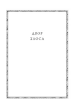 Хроники Амбера. Том 3. Двор Хаоса. Амбер и амбериты — изображение 4