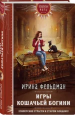 Игры кошачьей богини. ФЕЛЬДМАН И.И.