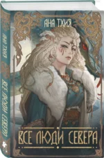 Все люди Севера — изображение 3