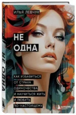 Не одна. Как избавиться от страха одиночества и научиться жить и любить по-настоящему — изображение 2