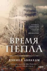 Время пепла Китамарская трилогия #1. АБРАХАМ Д.