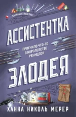 Ассистентка Злодея. МЕРЕР Х.Н.