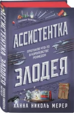 Ассистентка Злодея — изображение 3