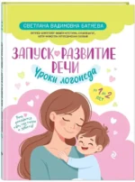 Запуск и развитие речи. Уроки логопеда — изображение 2