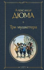 Мушкетеры. Двадцать лет спустя (комплект из 2 книг). Александр Дюма