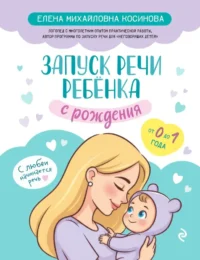 Запуск речи ребенка с рождения. Елена Косинова
