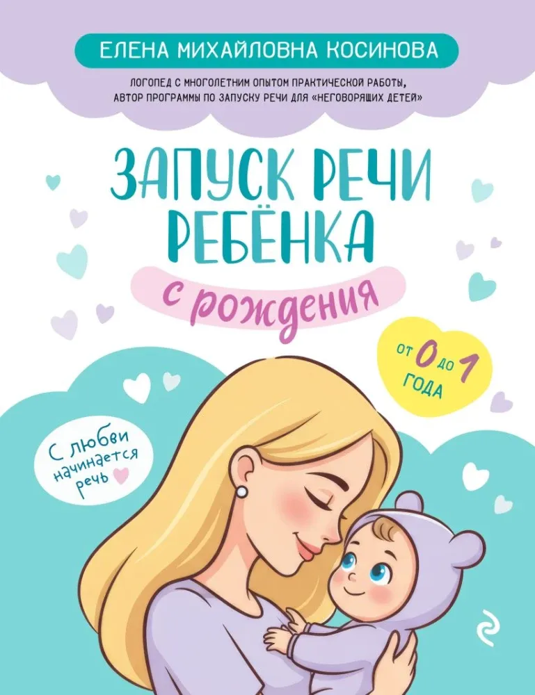 9785041877453_0-1.webp Запуск речи ребенка с рождения. Елена Косинова