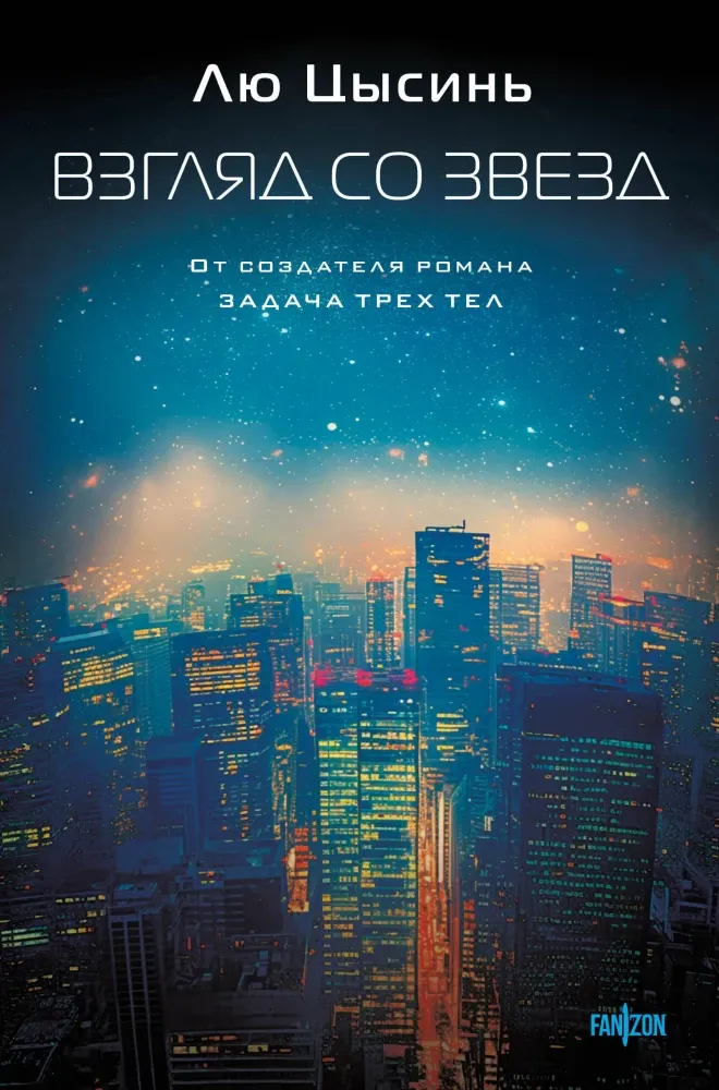 9785041877859_0-1.webp Взгляд со звезд. Лю Цысинь