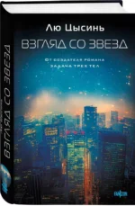 Взгляд со звезд — изображение 3