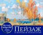 Пейзаж в мировом искусстве. Настольный календарь в футляре