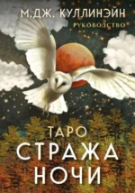 Таро Стража ночи. 78 карт. КУЛЛИНЭЙН М.ДЖ.