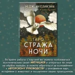 Таро Стража ночи. 78 карт — изображение 2