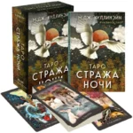 Таро Стража ночи. 78 карт — изображение 3