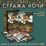 Таро Стража ночи. 78 карт — изображение 4