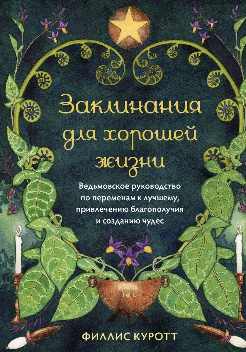 9785041877965_0-1.webp Заклинания для хорошей жизни. Ведьмовское руководство по переменам к лучшему, привлечению благополучия и созданию чудес. КУРОТТ Ф.