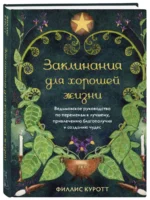 Заклинания для хорошей жизни. Ведьмовское руководство по переменам к лучшему, привлечению благополучия и созданию чудес — изображение 2