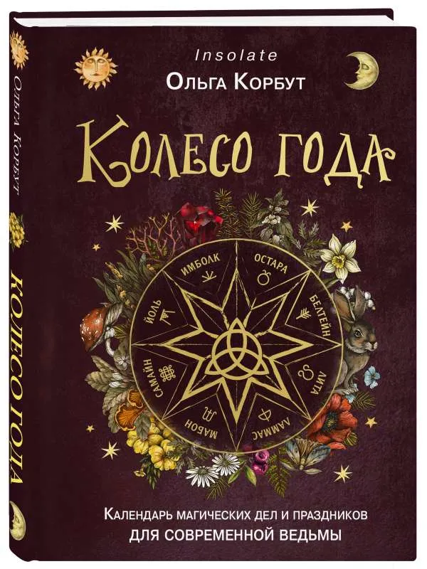 9785041877972_0-1.webp Колесо года. Календарь магических дел и праздников для современной ведьмы. КОРБУТ О.