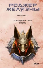 Князь Света. Порождения Света и Тьмы. ЖЕЛЯЗНЫ Р.