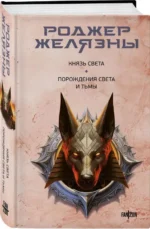 Князь Света. Порождения Света и Тьмы — изображение 2
