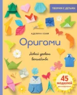 Оригами. Новый уровень волшебства. КЛАМ А.