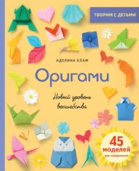 Оригами. Новый уровень волшебства. КЛАМ А.