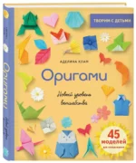 Оригами. Новый уровень волшебства — изображение 3
