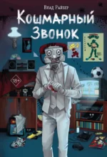 Кошмарный звонок. Влад Райбер