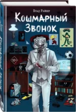 Кошмарный звонок — изображение 2