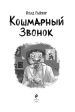 Кошмарный звонок — изображение 4