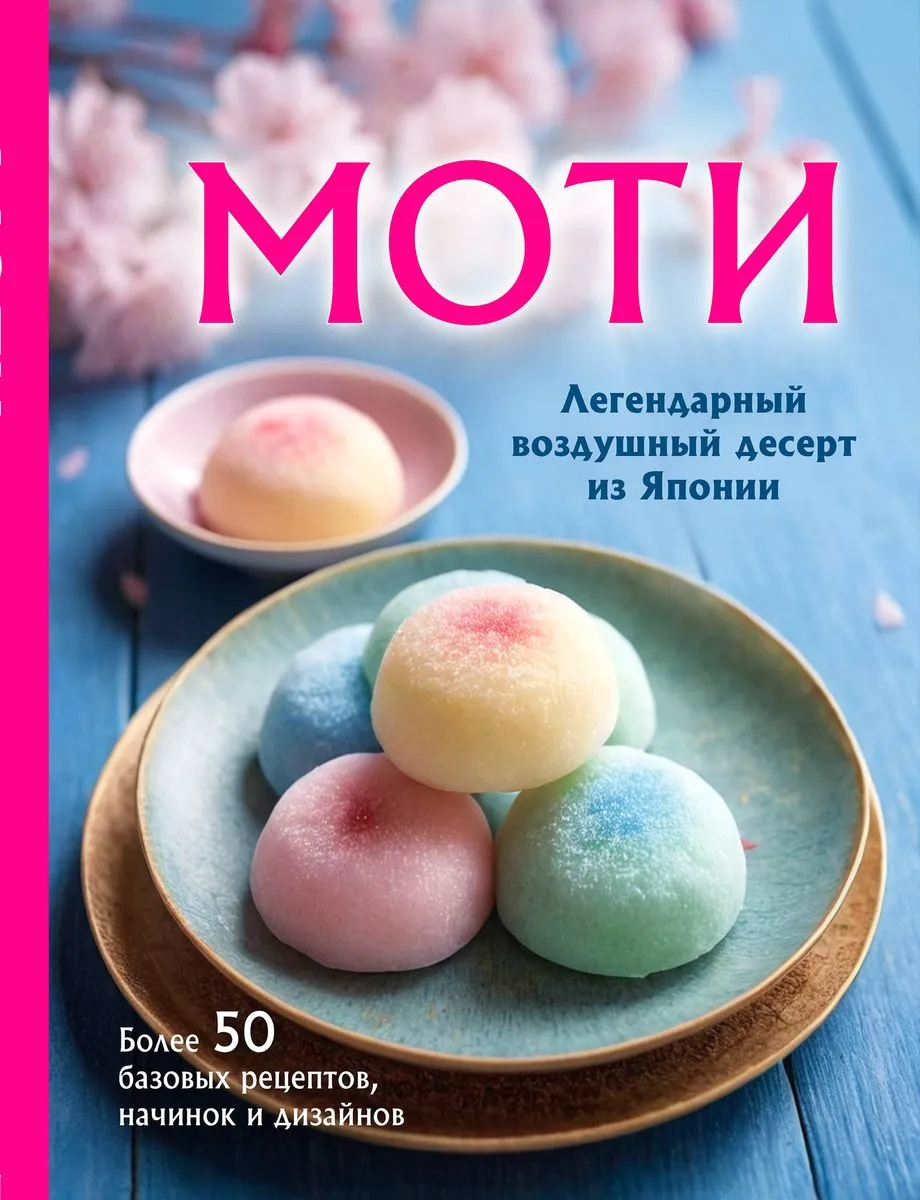 9785041878146_0-1.webp Моти. Легендарный воздушный десерт из Японии. Более 50 базовых рецептов, начинок и дизайнов