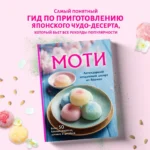 Моти. Легендарный воздушный десерт из Японии. Более 50 базовых рецептов, начинок и дизайнов — изображение 3