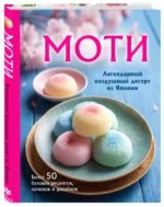 Моти. Легендарный воздушный десерт из Японии. Более 50 базовых рецептов, начинок и дизайнов — изображение 6